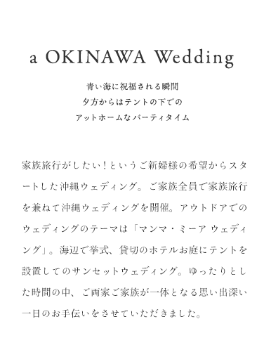 a OKINAWA Weding 青い海に祝福される瞬間  夕方からはテントの下での アットホームなパーティタイム 家族旅行がしたい！というご新婦様の希望からスタートした沖縄ウェディング。ご家族全員で家族旅行を兼ねて沖縄ウェディングを開催。ア